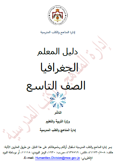 دليل المعلم لمادة الجغرافيا الصف التاسع